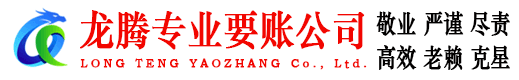 仙居龙腾追债公司